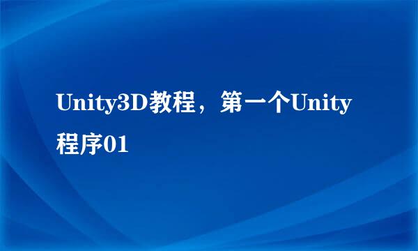 Unity3D教程，第一个Unity程序01