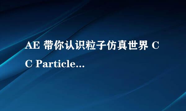 AE 带你认识粒子仿真世界 CC Particle World