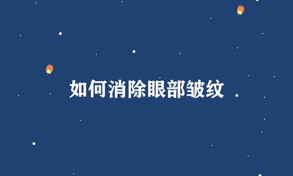 如何消除眼部皱纹