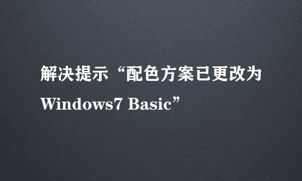 解决提示“配色方案已更改为Windows7 Basic”