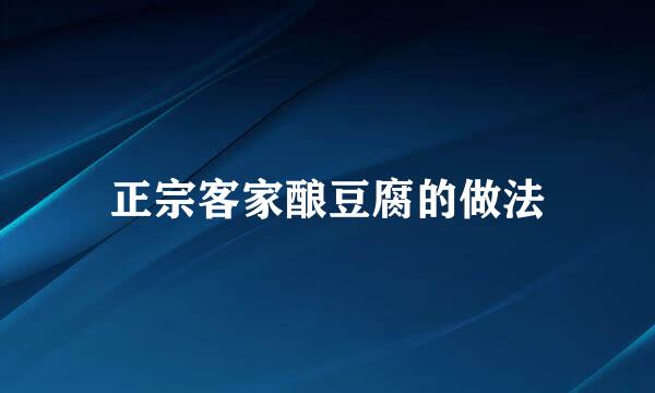 正宗客家酿豆腐的做法