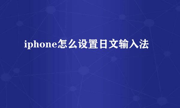 iphone怎么设置日文输入法