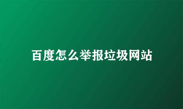 百度怎么举报垃圾网站