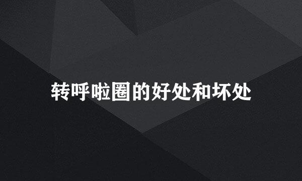 转呼啦圈的好处和坏处