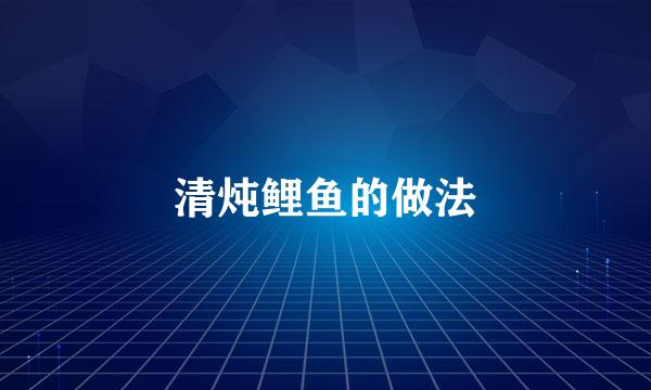 清炖鲤鱼的做法
