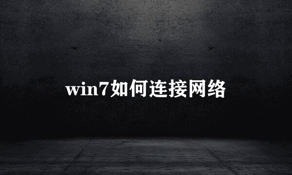 win7如何连接网络