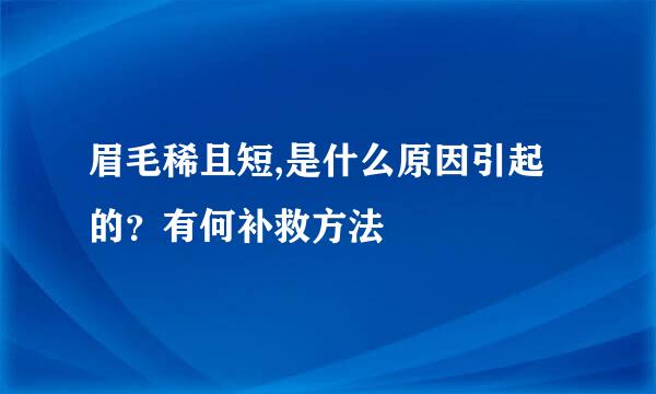 眉毛稀且短,是什么原因引起的?有何补救方法