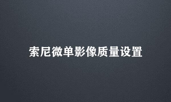 索尼微单影像质量设置