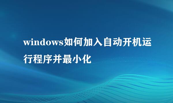 windows如何加入自动开机运行程序并最小化