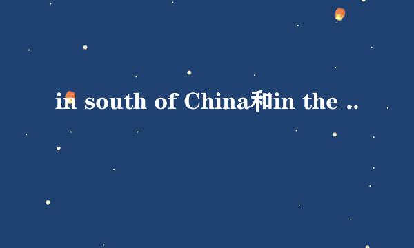 in south of China和in the south of China有什么区别