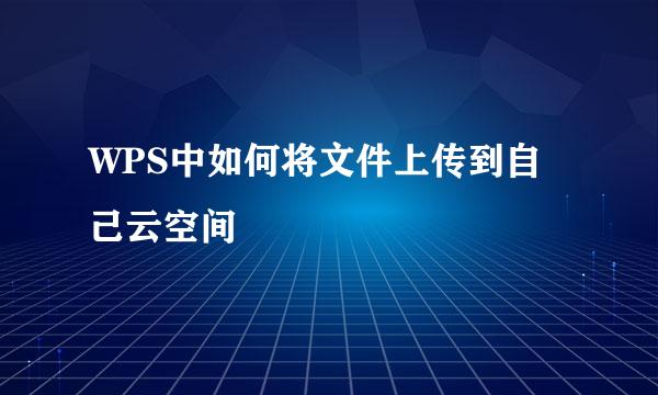 WPS中如何将文件上传到自己云空间