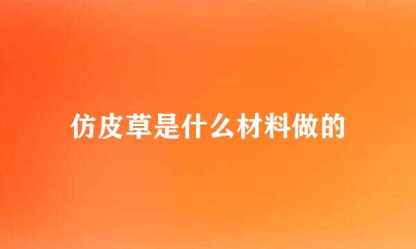 仿皮草是什么材料做的