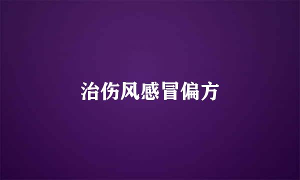 治伤风感冒偏方
