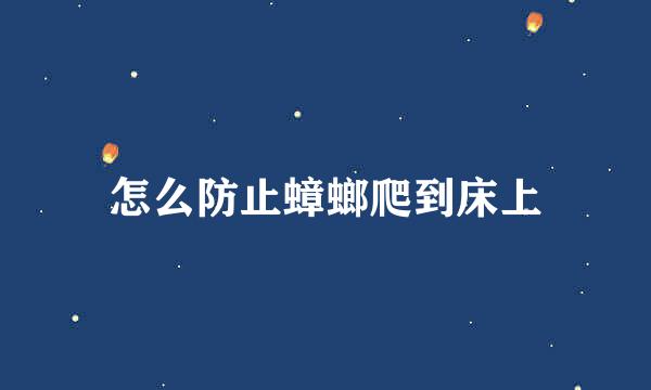 怎么防止蟑螂爬到床上