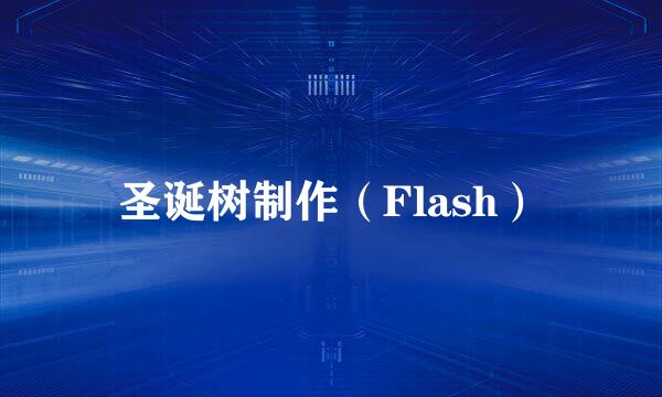 圣诞树制作（Flash）