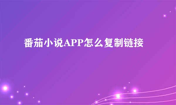 番茄小说APP怎么复制链接