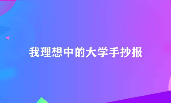 我理想中的大学手抄报