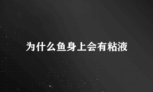 为什么鱼身上会有粘液