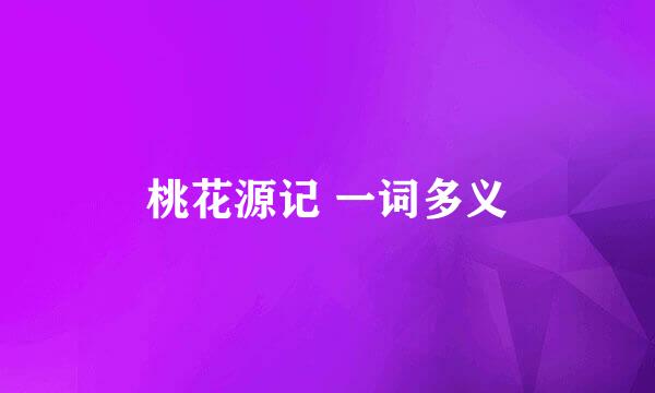 桃花源记 一词多义