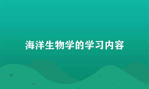 海洋生物学的学习内容