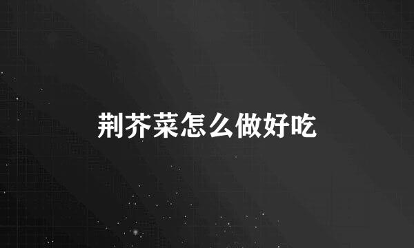 荆芥菜怎么做好吃