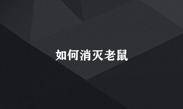 如何消灭老鼠