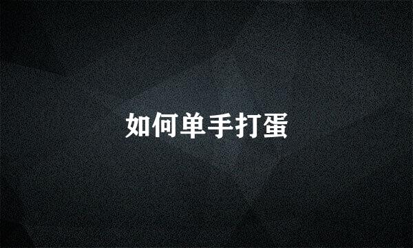 如何单手打蛋