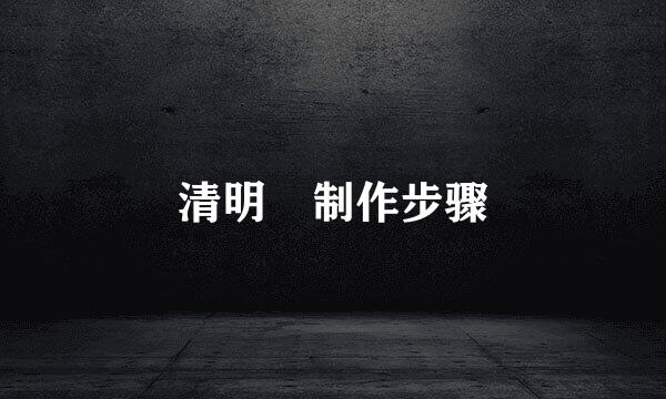 清明粿制作步骤