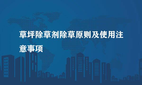 草坪除草剂除草原则及使用注意事项