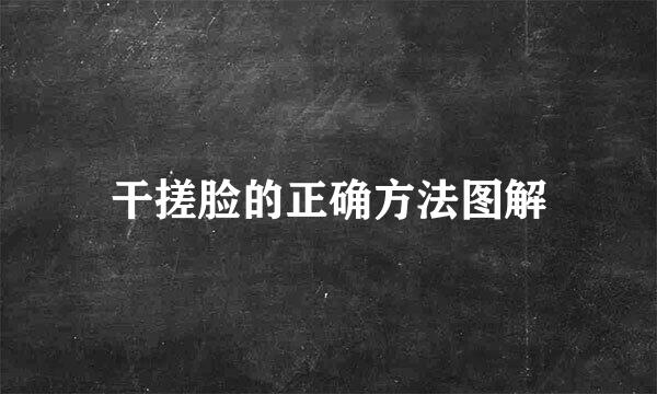 干搓脸的正确方法图解