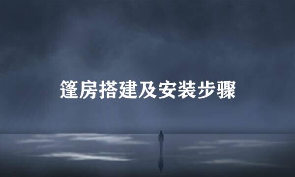 篷房搭建及安装步骤