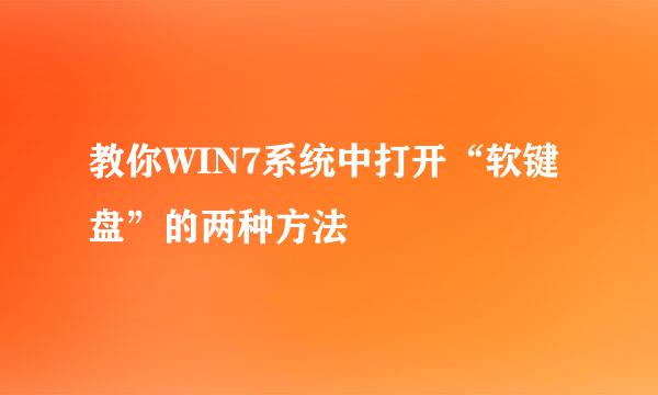 教你WIN7系统中打开“软键盘”的两种方法
