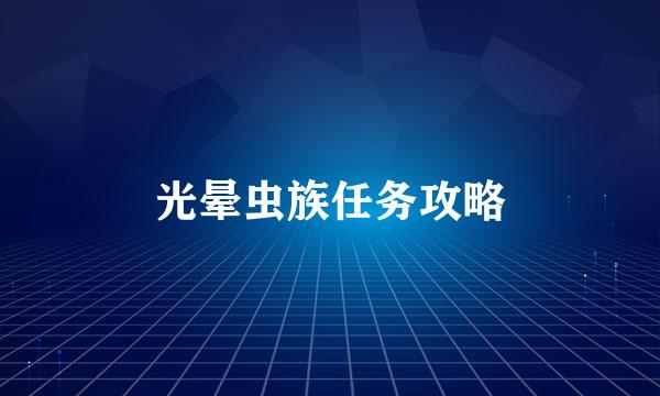 光晕虫族任务攻略