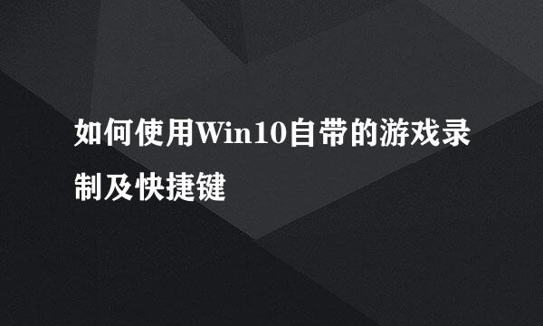 如何使用Win10自带的游戏录制及快捷键