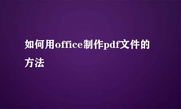 如何用office制作pdf文件的方法