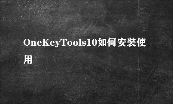 OneKeyTools10如何安装使用