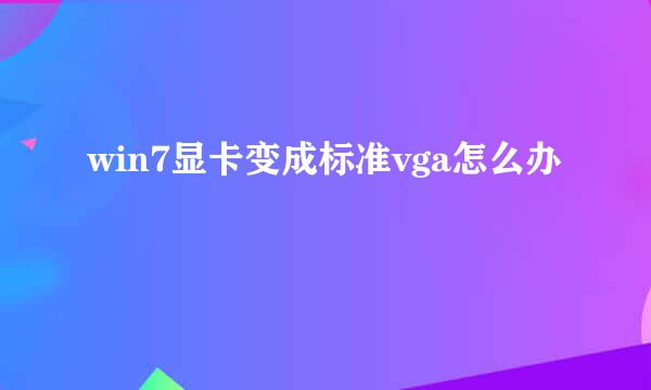 win7显卡变成标准vga怎么办