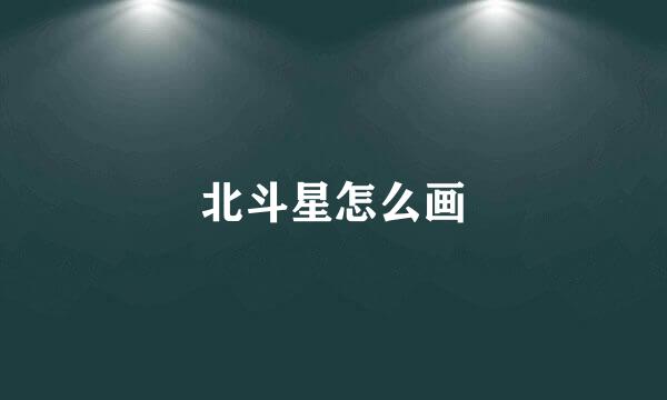北斗星怎么画