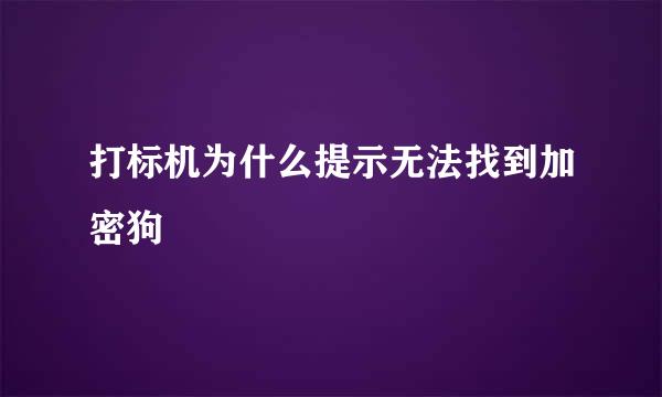 打标机为什么提示无法找到加密狗