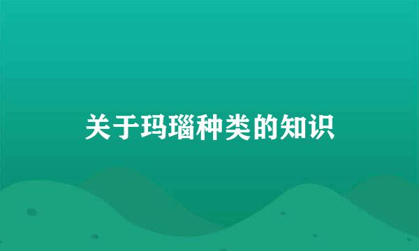 关于玛瑙种类的知识