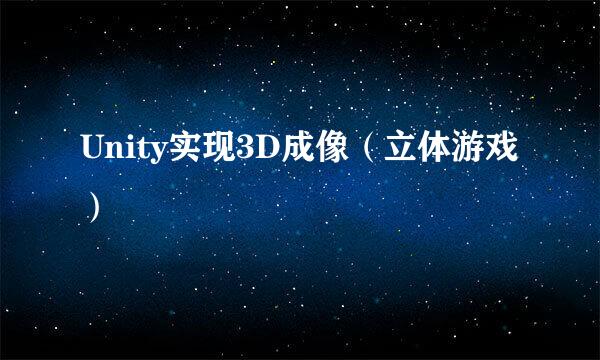 Unity实现3D成像(立体游戏)