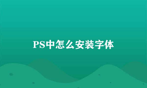PS中怎么安装字体