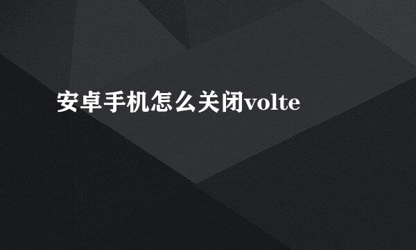 安卓手机怎么关闭volte