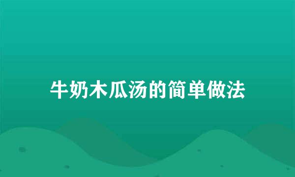 牛奶木瓜汤的简单做法