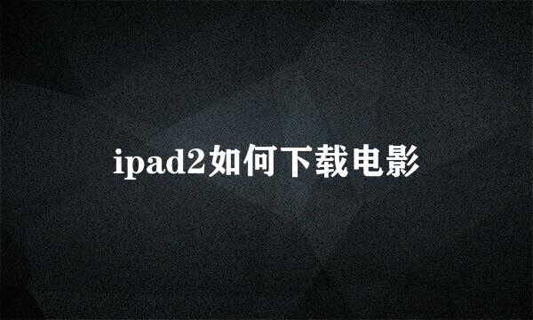 ipad2如何下载电影