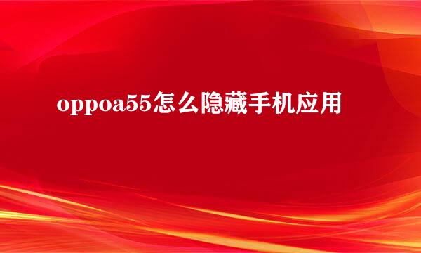 oppoa55怎么隐藏手机应用