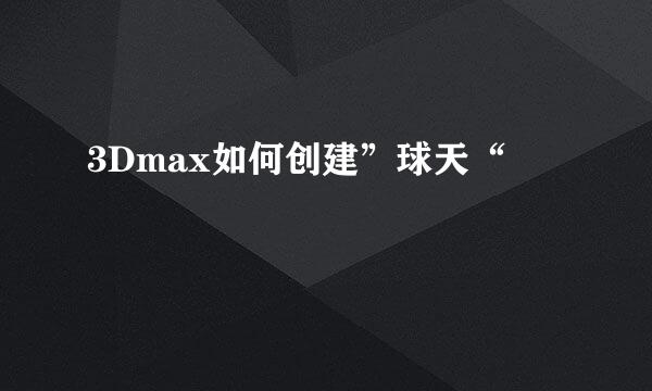 3Dmax如何创建”球天“