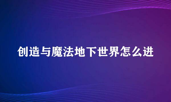 创造与魔法地下世界怎么进