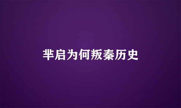 芈启为何叛秦历史