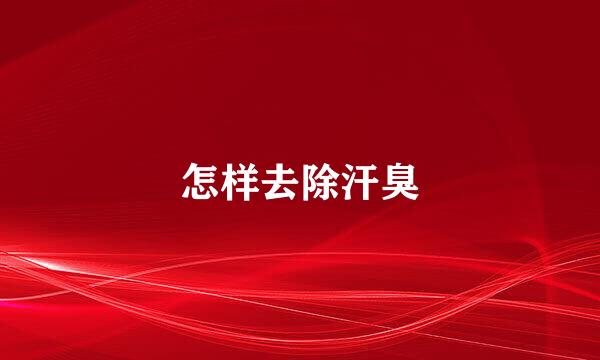 怎样去除汗臭